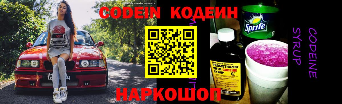 Codein напиток Lean (лин)  Вход с VPN  Codein Purple Drank  Бахчисарай 